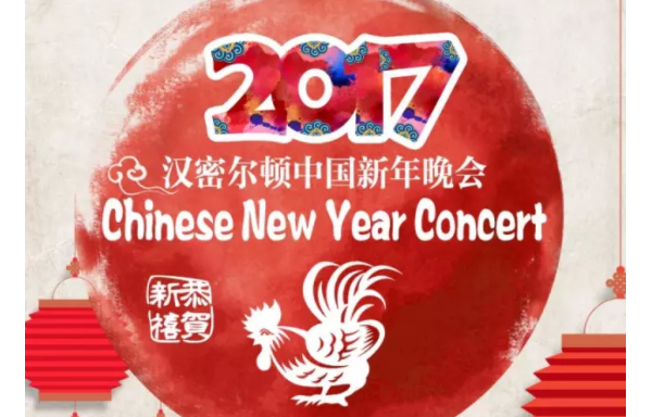 2017汉密尔顿中国新春晚会