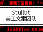 StuHut美工文案团队纳新