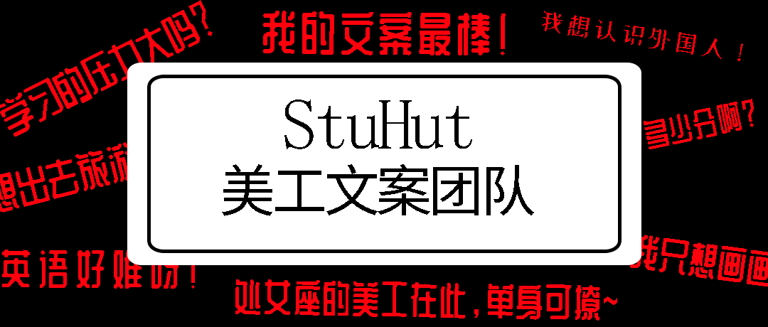 StuHut美工文案团队纳新